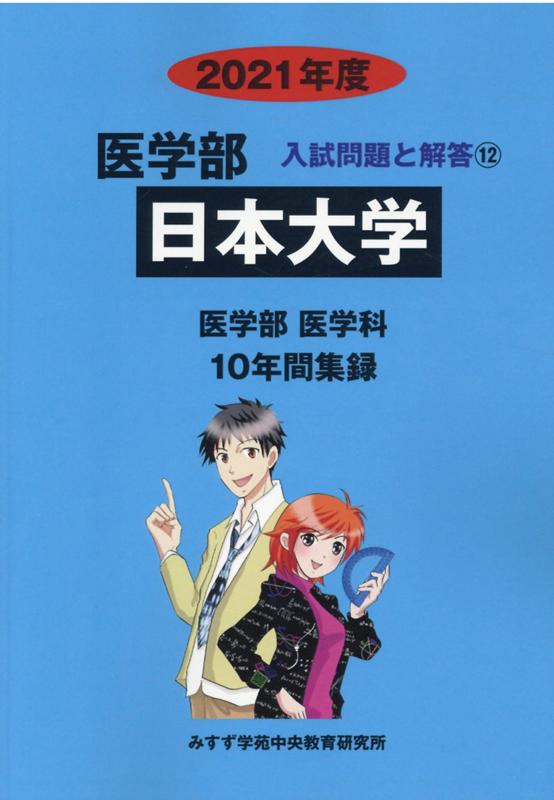 日本大学（2021年度）
