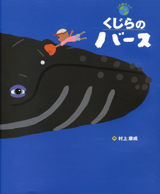 くじらのバース