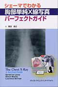 シェーマでわかる胸部単純X線写真パーフェクトガイド
