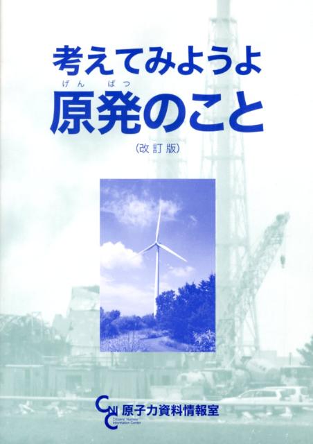 考えてみようよ原発のこと改訂版