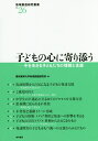 子どもの心に寄り添う 今を生きる子どもたちの理解と支援 （地域創造研究叢書） [ 愛知東邦大学地域創造研究所 ]