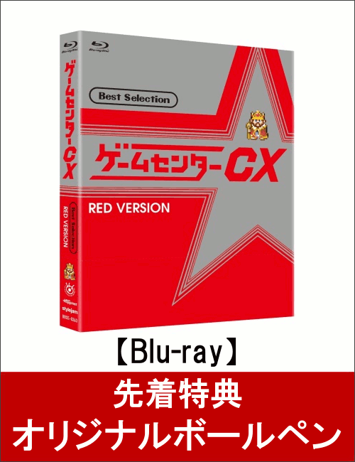 【先着特典】ゲームセンターCX ベストセレクション Blu-ray 赤盤(オリジナルボールペン付き)【Blu-ray】