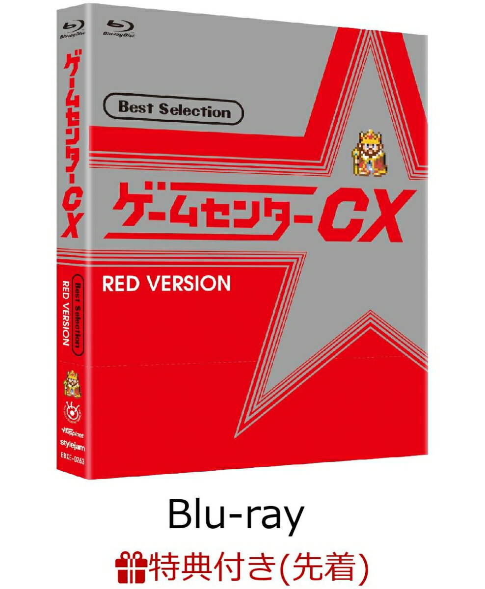 【先着特典】ゲームセンターCX ベストセレクション Blu-ray 赤盤(オリジナルボールペン付き)【Blu-ray】