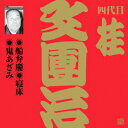 ビクター落語上方篇 四代目 桂文團治（2）船弁慶／寝床／鬼あざみ [ 桂文團治[四代目] ]