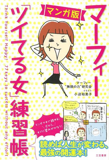 【バーゲン本】マーフィーツイてる女練習帳　マンガ版