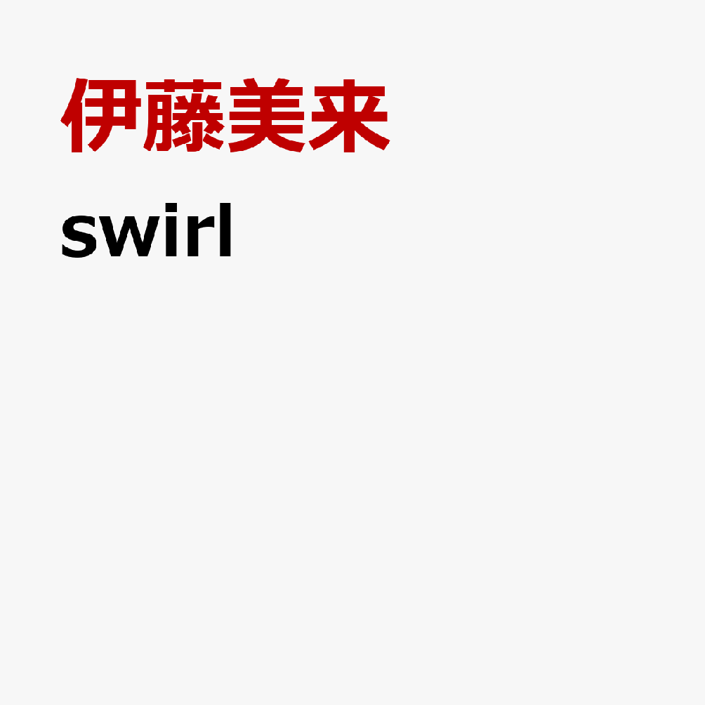 【楽天ブックス限定先着特典】swirl【完全生産限定盤】(アクリルキーホルダー)