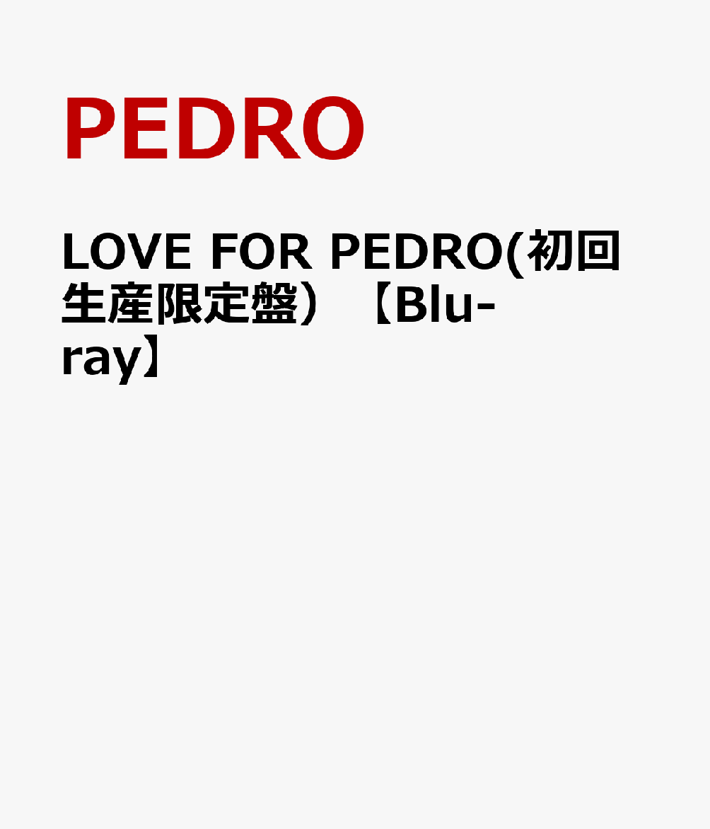 LOVE FOR PEDRO(初回生産限定盤）【Blu-ray】