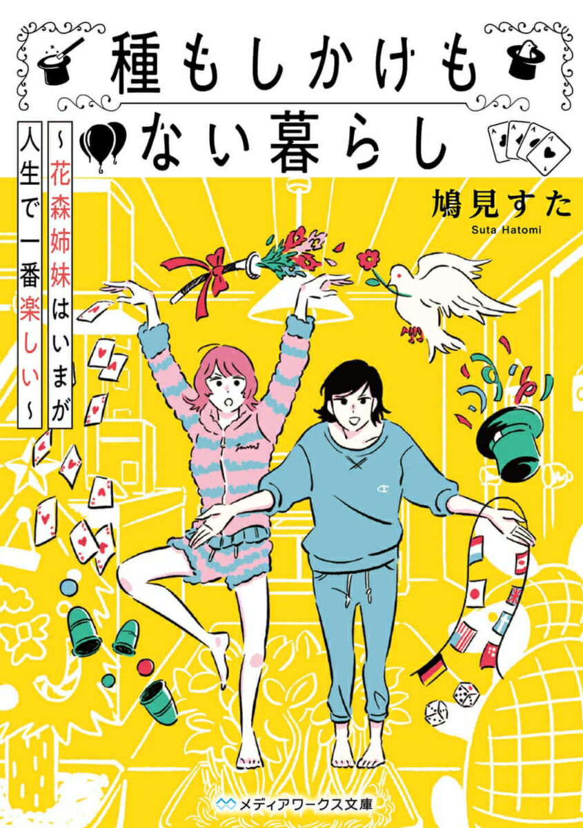 種もしかけもない暮らし 〜花森姉妹はいまが人生で一番楽しい〜（1）