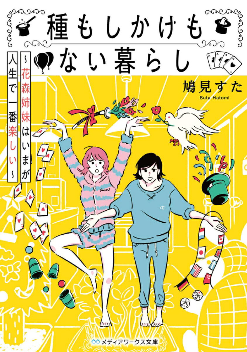 種もしかけもない暮らし 〜花森姉妹はいまが人生で一番楽しい〜