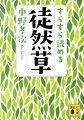 「古典の文言なのか、わが言葉なのか、区別がつかないくらいになり、わが生を導く」ようになった『徒然草』からの原文を、中野孝次が選び抜いて“わが徒然草”を作りあげた。総ルビつきの原文と現代語訳、そして思いを込めた解説。南北朝の乱世を生きた兼好の永遠の古典が、時代を超え「今に生きる言葉」として蘇る。