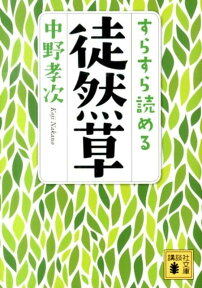 すらすら読める徒然草 （講談社文庫） [ 中野 孝次 ]