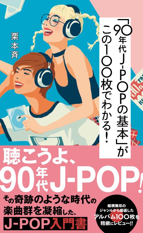 「90年代J-POPの基本」がこの100枚でわかる！