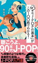 「90年代J-POPの基本」がこの100枚でわかる！ （星海社新書） 栗本 斉