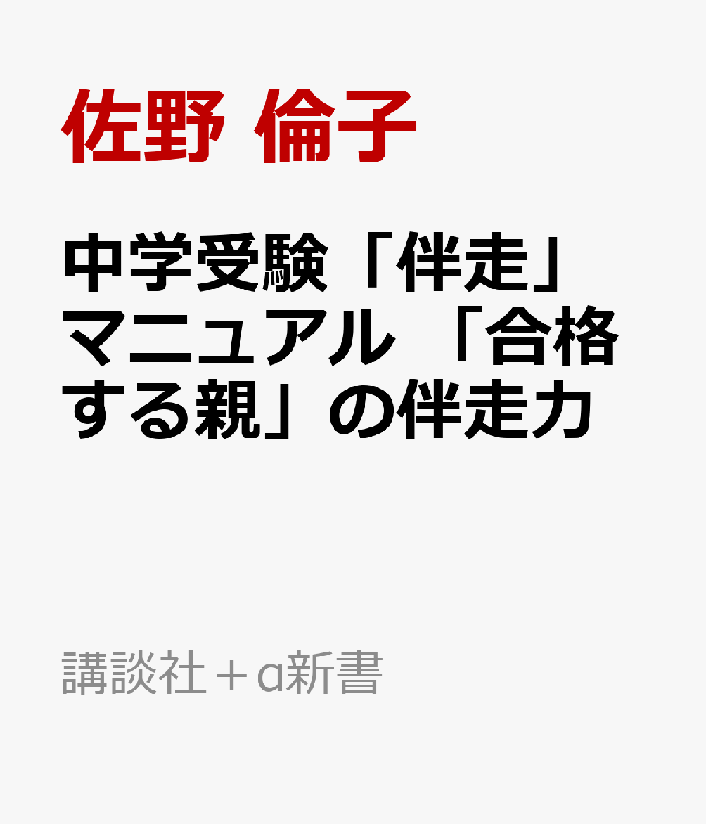 中学受験伴走力　親がすべきこと、知るべきことの表紙