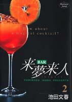 Bar来夢来人（2）