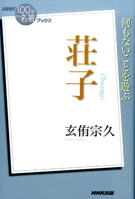 荘子 （NHK「100分de名著」ブックス） [ 玄侑宗久 ]