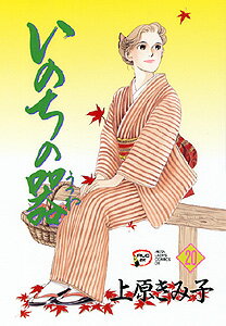 いのちの器(20)