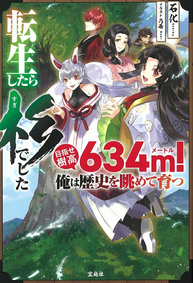 転生したら杉でした 目指せ樹高634m! 俺は歴史を眺めて育つ