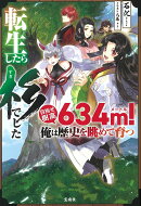 転生したら杉でした 目指せ樹高634m！俺は歴史を眺めて育つ