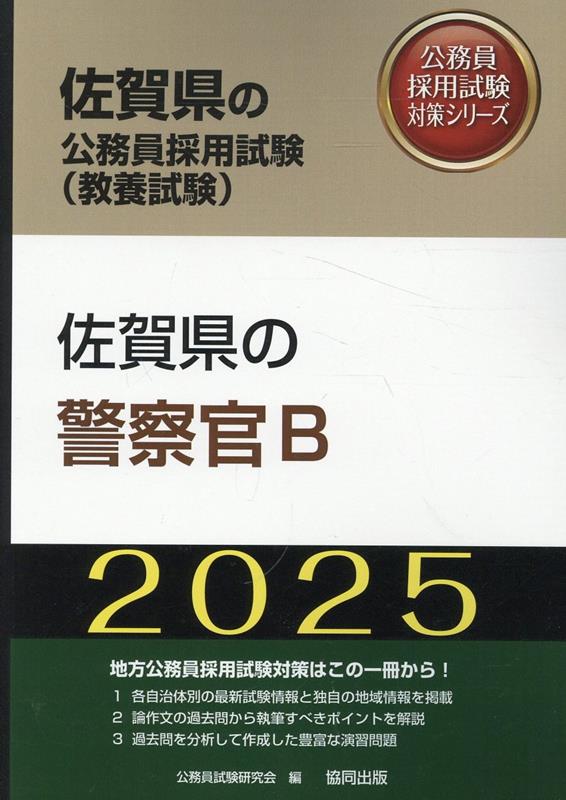 佐賀県の警察官B（2025年度版）