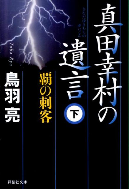真田幸村の遺言（下） 覇の刺客 （祥伝社文庫） [ 鳥羽亮 ]
