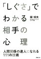 「しぐさ」でわかる相手の心理