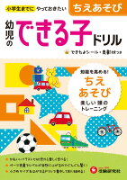 幼児のできる子ドリル　ちえあそび 小学生までにやっておきたい [ 幼児教育研究会 ]