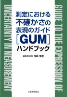 測定における不確かさの表現のガイド「GUM」ハンドブック