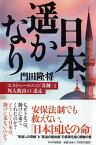 日本、遥かなり エルトゥールルの「奇跡」と邦人救出の「迷走」 [ 門田隆将 ]