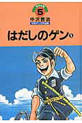 中沢啓治平和マンガ作品集（第5巻）改訂版