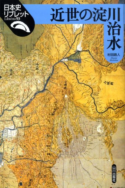 近世の淀川治水