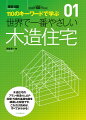 木造住宅のプラン・構造・仕上げ・設備・外構の基礎知識を網羅した解説です。これだけ読めば、すべてが分かる！