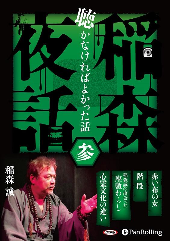 稲森夜話聴かなければよかった話（参）