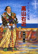 キリシタン大名高山右近