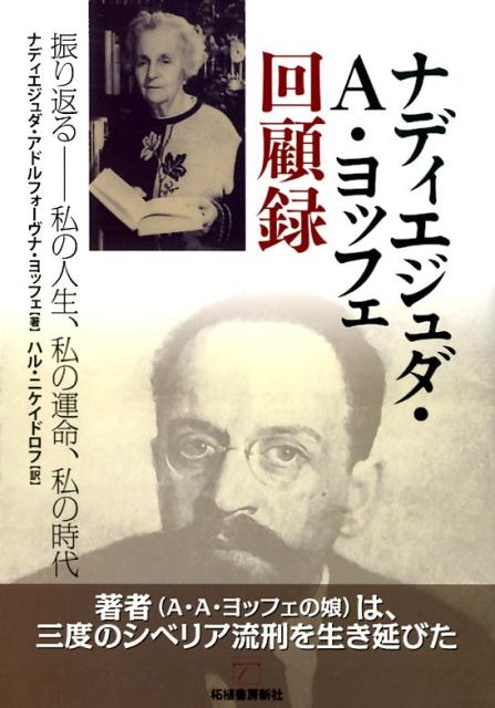 ナディエジュダ・A・ヨッフェ回顧録 振り返るー私の人生、私の運命、私の時代 [ ナディエジュダ・アドルフォーヴナ・ヨッフ ]