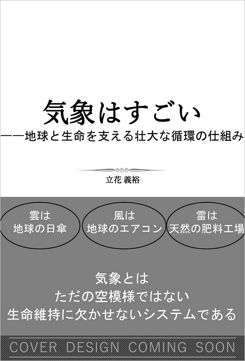 気象はすごい 地球と生命を支える壮大な循環の仕組み （SB新書） [ 立花 義裕 ]