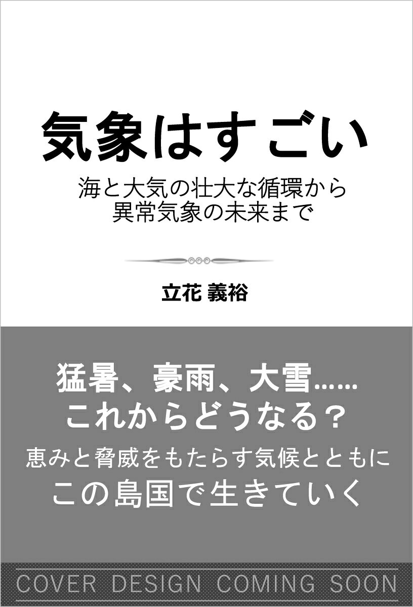 猛暑、豪雨、大雪…… 
これからどうなる？

恵みと脅威をもたらす気候とともに 
この島国で生きていく

日本の気象はとりわけ面白いし、すごい。そのすごさは、他国の気象と比べることで気づく。気象の長期平均が気候。日本の気候もすごい。なんといっても、四季が明瞭ですごい。気象学は理科の一分野とされている。だが本書は、

理科のようで理科ではない。社会のようで社会でもない。文学のようで文学でもない。それは何かと尋ねたら、「人と気象の協奏」。

だから理科嫌いも、社会嫌いも、文学嫌いも、構えずに軽い気持ちでページをめくってほしい。雨が降っていないときに、「これから台風が近づくので、危険です。避難してください」と言われて、「はい。わかりました」とすぐに行動する人は希有。でも、「見たことがない面白い渦巻き雲がでているよ。直ぐ見に来て！」と言えば、あなたもきっと、すぐに外に出るでしょう。ほら、実はあなたも気象がお好きだったのでしょう。

「地球温暖化で、異常気象が激増して、こんなに恐ろしいことになりますよ、地獄ですよ。だから二酸化炭素を減らしなさい」と言われて、「はい。喜んで！」と、寿司屋の板前さんのように、脱炭素を即実行する人も見たことがない。
やたら脅して「だからこうしましょう」と呼びかけるというのは、不安をあおってものを買わせる「不安商法」や「恐怖商法」のようで、私の性には合わない。
私が望んでいるのは、気象や気候が面白いことを知ってもらい、好きになってもらうこと。人は、面白いことには前のめりになる。
異常気象と地球温暖化は地続きだから、気象や気候を好きになり、そして愛する人が増えれば、それだけ温暖化問題への感度が高い人が増えることになる。そして気象
災害への防災意識も高まる。言い過ぎかもしれないが、「愛は地球を救う」は正しいのだ。

ーーはじめにより一部抜粋
序章　日本の「普通の気象」はすごい
第1章　日本の冬はすごい
第2章　日本の春はすごい
第3章　日本の夏はすごい
第4章　日本の秋はすごい
第5章　地球の気象はすごい
第6章　気象はおそろしい