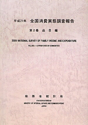 全国消費実態調査報告（平成21年　第2巻）