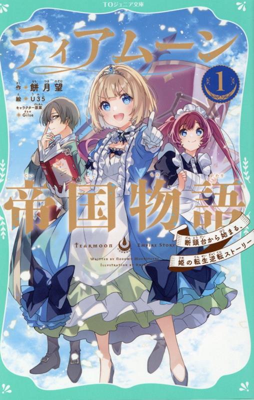 「わがままミーア姫を、ギロチンにかけよ！」-やだ、く、くびくび首ぃ！ってあら？わたくし、反乱を起こした民に首をはねられたはず。ですのに、なぜか１２歳に時間が戻ってますわ！？もう一度処刑されるなんて、まっぴら…革命が起きないよう、食料不足を防ぐしかありませんわね。かなり面倒くさいけれど、全てはわたくしの安心安全な未来のため。歴史でも世界でも、ちょちょいと変えてやりますわ！元（？）ポンコツ姫による、やり直しファンタジー開幕！小学上級から。