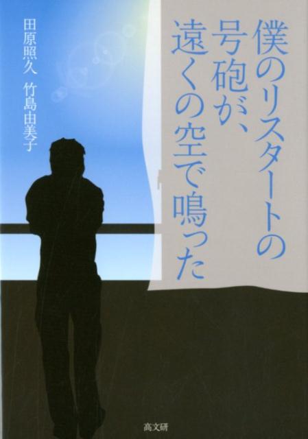 僕のリスタートの号砲が、遠くの空で鳴った [ 田原照久 ]