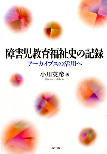 障害児教育福祉史の記録