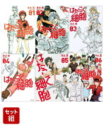 はたらく細胞 全巻セット(1-6巻)