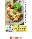 【特典】Yuuの今日からおかずじょうず 簡単なコツでいつものメニューがごちそうに!(クリアファイル) (オレンジページブックス)