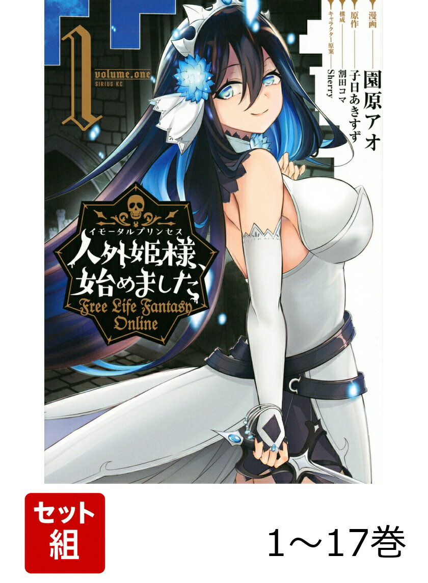 【全巻】 人外姫様、始めました 〜Free Life Fantasy Online〜 1-17巻セット