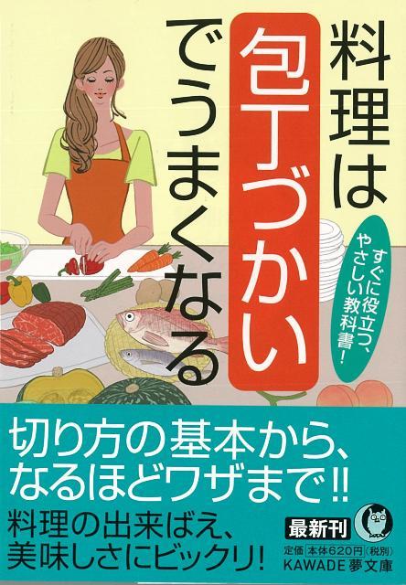 【バーゲン本】料理は包丁づかいでうまくなるーKAWADE夢文庫