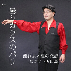 たかヒ〜★田島クモリガラスノパリ ナガレヨ ナツノビネツ タカヒータジマ 発売日：2023年05月24日 KUMORI GLASS NO PARIS/NAGAREYO/NATSU NO BINETSU JAN：4538322007057 YZWGー15310 (株)エイフォース・エンタテイメント 徳間ジャパンコミュニケーションズ [Disc1] 『曇りガラスのパリ/流れよ/夏の微熱』／CD アーティスト：たかヒ〜★田島 曲目タイトル： &nbsp;1. 曇りガラスのパリ [2:58] &nbsp;2. 流れよ [3:43] &nbsp;3. 夏の微熱 [3:38] &nbsp;4. 曇りガラスのパリ (カラオケ) [2:58] &nbsp;5. 流れよ (カラオケ) [3:43] &nbsp;6. 夏の微熱 (カラオケ) [3:35] CD 演歌・純邦楽・落語 演歌・歌謡曲