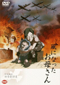 野坂昭如戦争童話集 凧になったお母さん