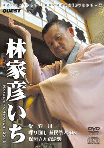 新世紀落語大全::林家彦いち 愛宕川、保母さんの逆襲、喋り倒し