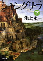 池上永一『シャングリ・ラ 下』表紙