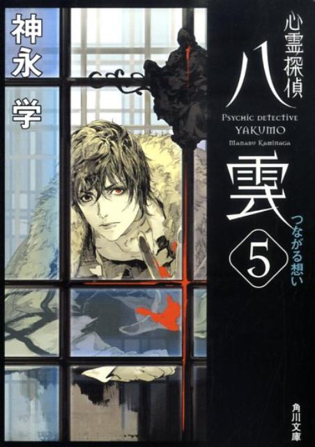 心霊探偵八雲5 つながる想い （角川文庫） [ 神永　学 ]